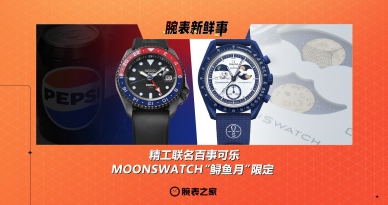精工联名百事可乐、MOONSWATCH“鲟鱼月”限定：腕表新鲜事（8.4 - 8.10）