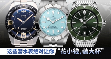 这些潜水表绝对让你“花小钱，装大杯”！