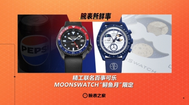 精工联名百事可乐、MOONSWATCH“鲟鱼月”限定：腕表新鲜事（8.4 - 8.10）