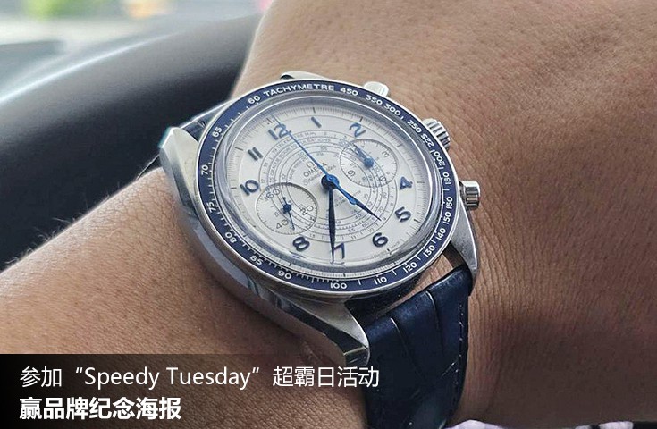  [论坛] 参加“Speedy Tuesday”超霸日活动，赢品牌纪念海报