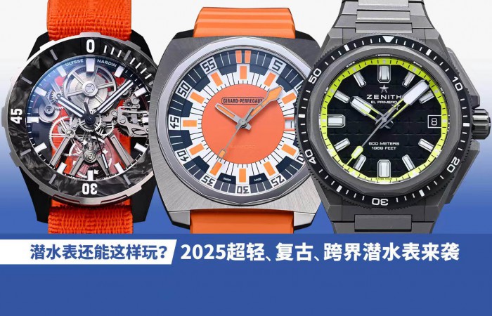 潜水表还能这样玩？2025超轻、复古、跨界潜水表来袭