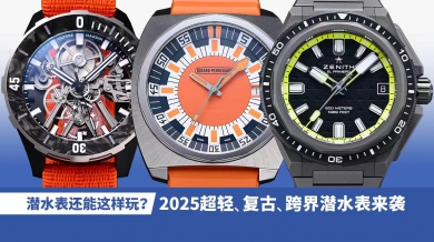 潜水表还能这样玩？2025超轻、复古、跨界潜水表来袭