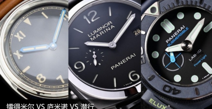 镭得米尔 VS 庐米诺 VS 潜行，沛纳海不同系列各具特色