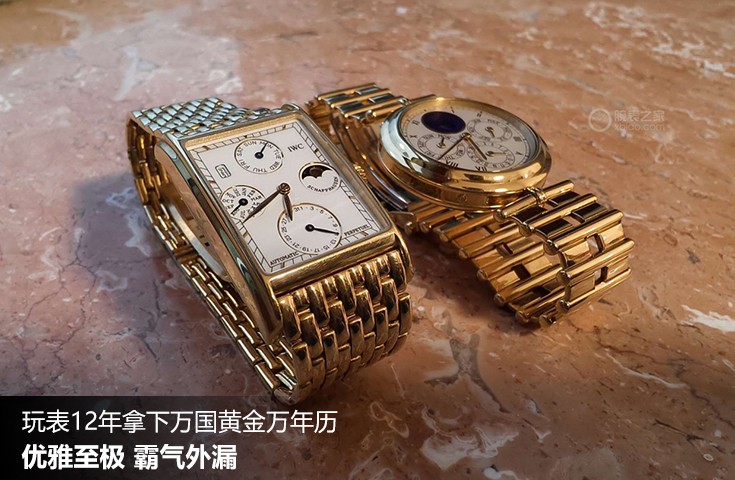  [论坛] 玩表12年拿下万国黄金万年历  优雅至极 霸气外漏