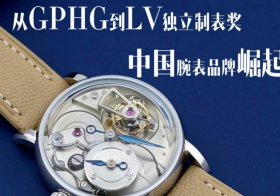 从GPHG到LV独立制表奖，中国腕表品牌崛起？