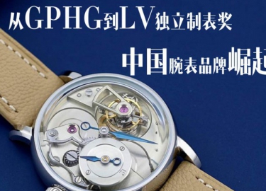 从GPHG到LV独立制表奖，中国腕表品牌崛起？
