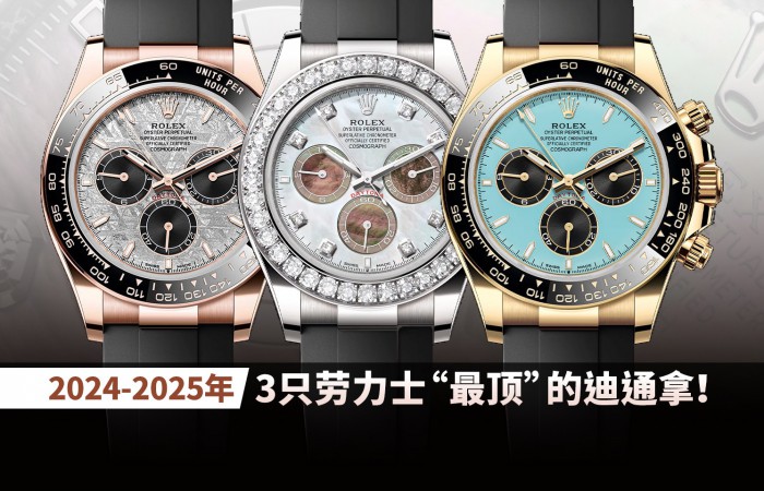 2024-2025年，3只劳力士“最顶”的迪通拿！