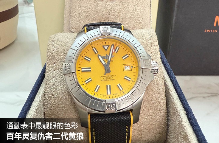  [论坛] 通勤表中最靓眼的色彩  百年灵复仇者二代黄狼