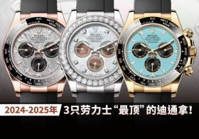 2024-2025年，3只劳力士“最顶”的迪通拿！