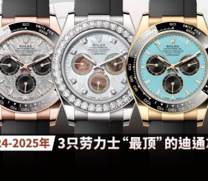 2024-2025年，3只劳力士“最顶”的迪通拿！