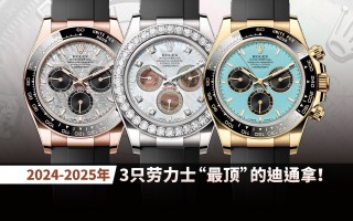 2024-2025年，3只劳力士“最顶”的迪通拿！