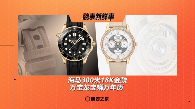 海馬300米18K金款、萬寶龍寶曦萬年歷：腕表新鮮事（8.11 - 8.17）