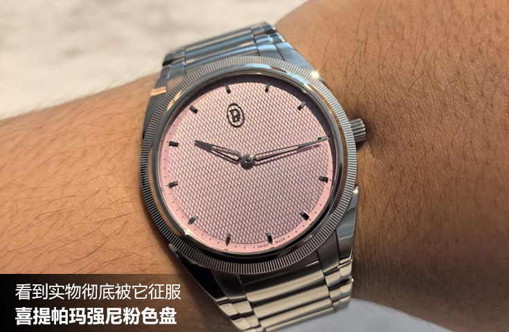  [论坛] 看到实物彻底被它征服  喜提帕玛强尼粉色盘