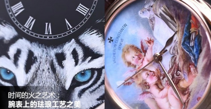 时间的火之艺术：腕表上的珐琅工艺之美