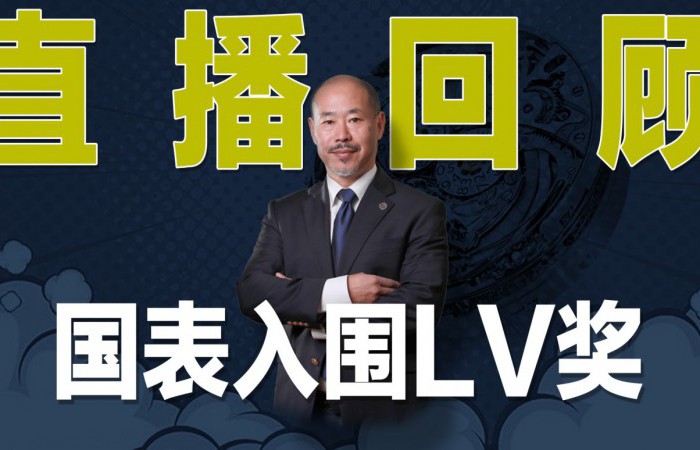 【直播回顧】國表入圍LV獎! So What?