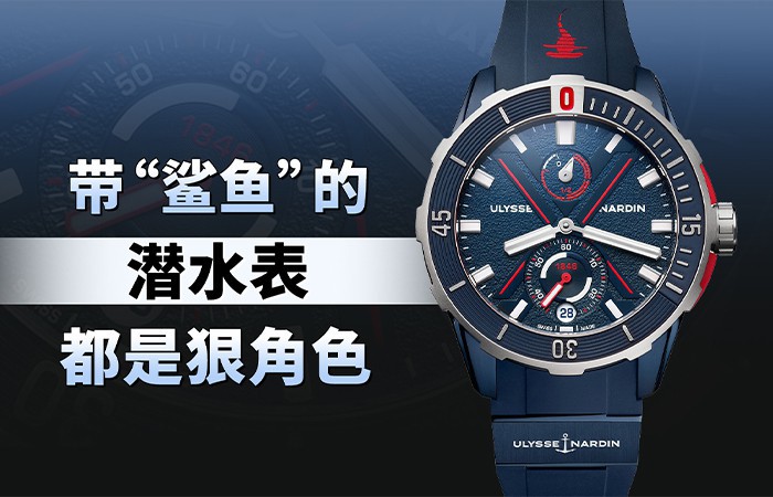 带“鲨鱼”的潜水表都是狠角色！