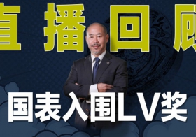 【直播回顾】国表入围LV奖! So What?