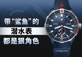 带“鲨鱼”的潜水表都是狠角色！
