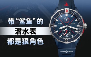 带“鲨鱼”的潜水表都是狠角色!