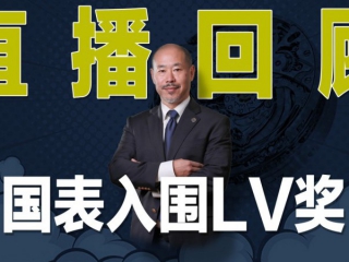 【直播回顾】国表入围LV奖! So What?