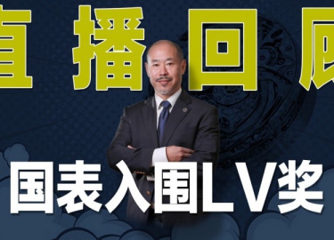 【直播回顾】国表入围LV奖! So What?