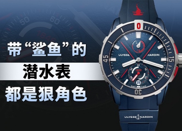 带“鲨鱼”的潜水表都是狠角色！