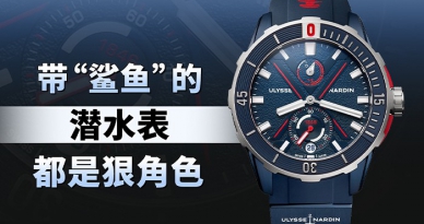 带“鲨鱼”的潜水表都是狠角色！