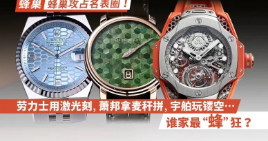 蜂巢攻占名表圈！劳力士用激光刻，萧邦拿麦秆拼，宇舶玩镂空…谁家最“蜂”狂？