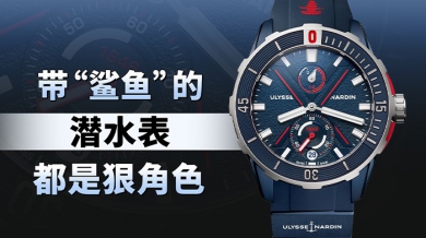 帶“鯊魚”的潛水表都是狠角色！