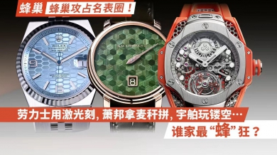 蜂巢攻占名表圈！勞力士用激光刻，蕭邦拿麥稈拼，宇舶玩鏤空…誰家最“蜂”狂？