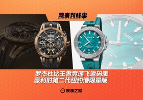 罗杰杜比王者竞速飞返码表 & 豪利时第二代纽约港限量版：腕表新鲜事（8.18 - 8.24）