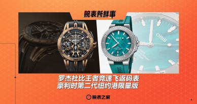 罗杰杜比王者竞速飞返码表 & 豪利时第二代纽约港限量版：腕表新鲜事（8.18 - 8.24）