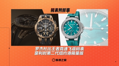 罗杰杜比王者竞速飞返码表 & 豪利时第二代纽约港限量版：腕表新鲜事（8.18 - 8.24）