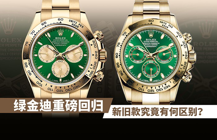 绿金迪重磅回归！新旧款究竟有何区别？