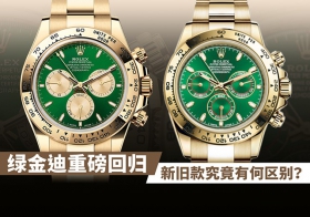 绿金迪重磅回归！新旧款究竟有何区别？