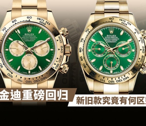 绿金迪重磅回归！新旧款究竟有何区别？
