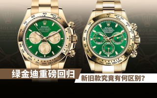 绿金迪重磅回归!新旧款究竟有何区别?