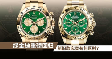 绿金迪重磅回归！新旧款究竟有何区别？