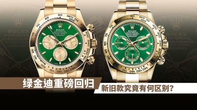 绿金迪重磅回归！新旧款究竟有何区别？