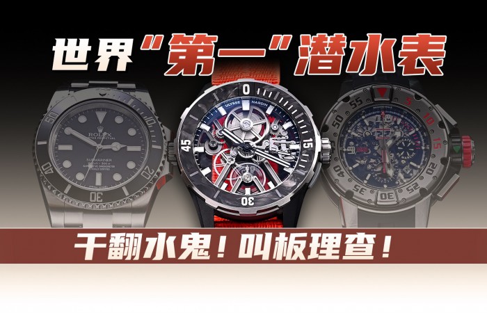 干翻水鬼！叫板理查！ 世界“第一”潜水表！