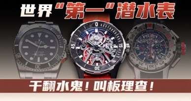 干翻水鬼！叫板理查！ 世界“第一”潜水表！