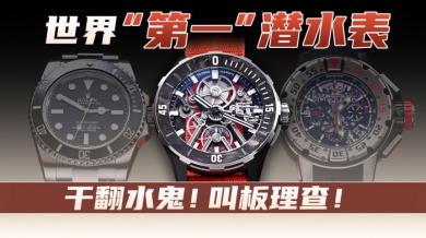 干翻水鬼！叫板理查！ 世界“第一”潜水表！