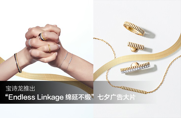 寶詩龍推出“Endless Linkage 綿延不緞”七夕廣告大片