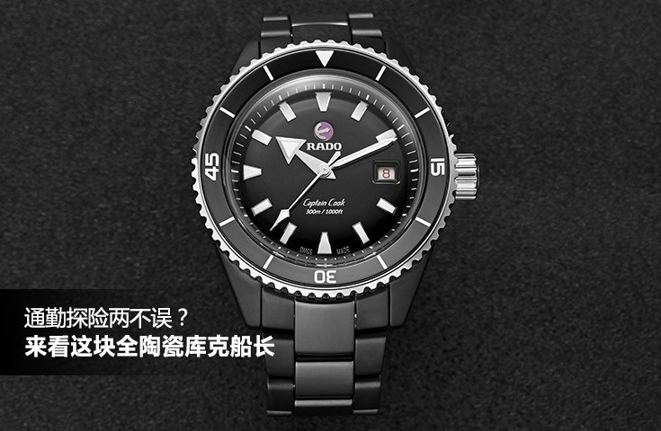 通勤探险两不误？来看这块全陶瓷库克船长