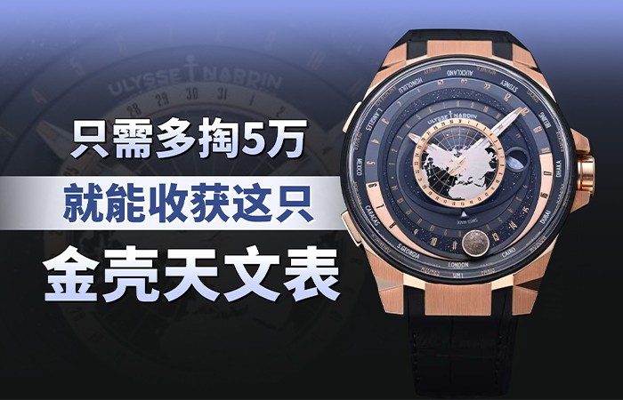 只需多掏5万，就能收获这只金壳天文表！