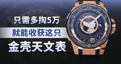 只需多掏5万，就能收获这只金壳天文表！