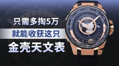 只需多掏5万，就能收获这只金壳天文表！