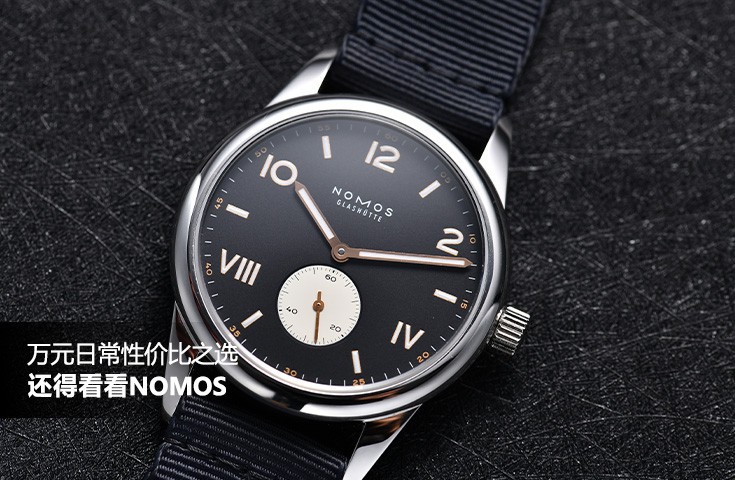 万元日常性价比之选，还得看看NOMOS