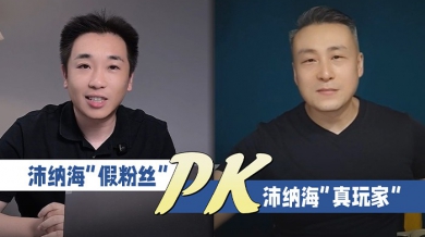 沛纳海“假粉丝”PK沛纳海“真玩家”！