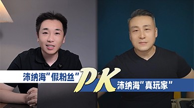 沛纳海“假粉丝”PK沛纳海“真玩家”！